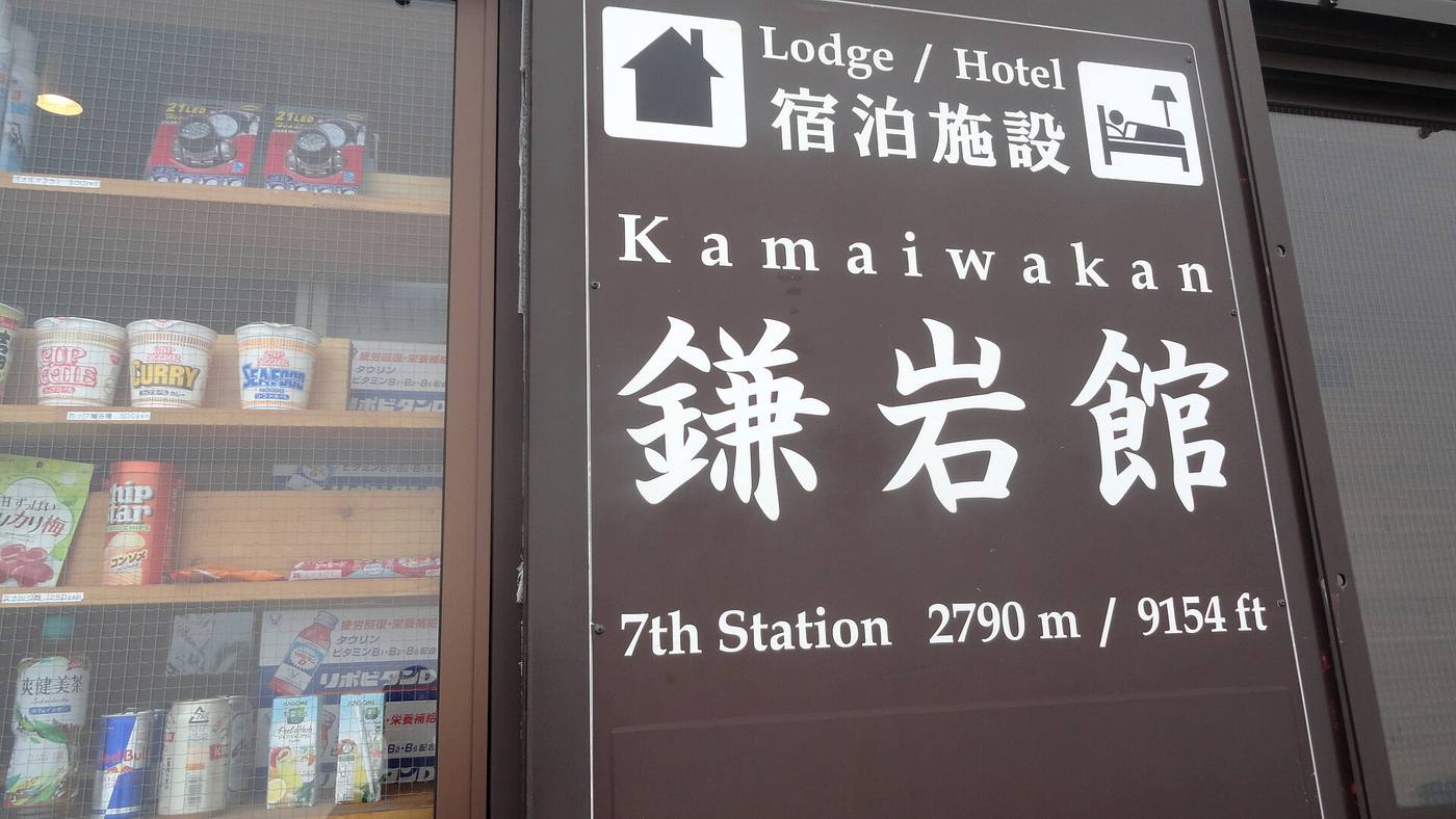 鎌岩館
